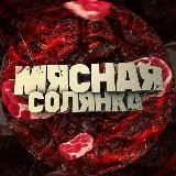 Мясная Солянка