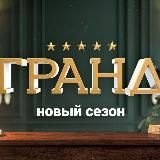 Гранд 5 сезон | Кухня. Война за отель 2 сезон | Сериалы | Кино | Netflix