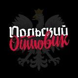 🇵🇱📦 Польша опт | Польша Оптом | Польский оптовик