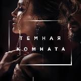 Темная комната