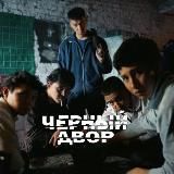 90FILM | Чёрный двор