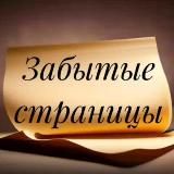 Забытые страницы | Поэзия