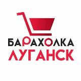 Барахолка Луганск | ЛНР