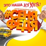 СеняФедя