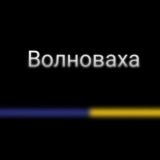 Волноваха чат