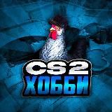 ХОББИ CS2