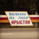 Цхинвал Аланитический