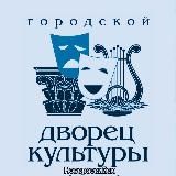 Городской Дворец культуры Новороссийск
