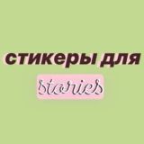Стикеры для сторис🐛