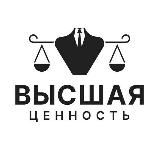 Где Высшая ценность?