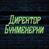 ДИРЕКТОР БУКМЕКЕРКИ👑