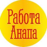 Работа Анапа