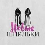 Новые Шпильки