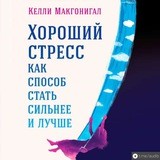 Хороший стресс как способ стать сильнее и лучше