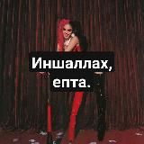 это все от Iblissa