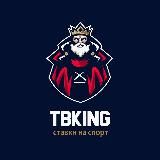 TBKING🤴Ставки🔹Прогнозы🔸Экспресс