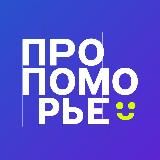 Поморье на грани ⚡️