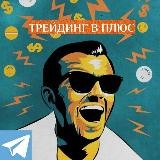 Трейдинг в плюс💰