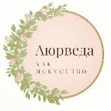Современная Аюрведа 5.0. Медицина, Нутрициология, Anti-age. Обучение | Консультации