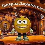 Таверна Джумбастика