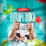 Шпаргалки для Хозяйки