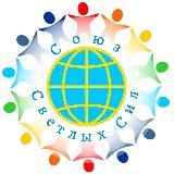 СОЮЗ СВЕТЛЫХ СИЛ