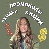 ВСЕ СКИДКИ ТУТ