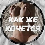 Как же хочется
