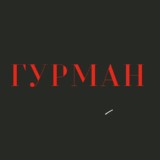 ГУРМАН