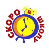 Скоро в школу