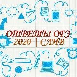ОТВЕТЫ ОГЭ | 2020 | СЛИВ