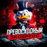 ⚽️ПРЕВОСХОДНЫЙ ЭКСПРЕСС⚽️