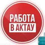 Работа в Актау -жұмыс Ақтауда