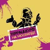 РОССЫПЬ КАМНЕЙ ОТ TERRAZZO TERRITORY