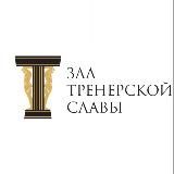 Зал тренерской славы