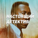 Настоящий детектив. Сезоны 1-3. HD