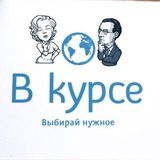 В курсе