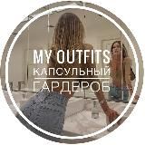 My Outfits • Капсульный гардероб • AliExpress • Wildberries • Мода • Одежда