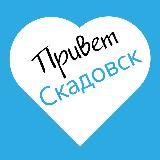 Привет Скадовск