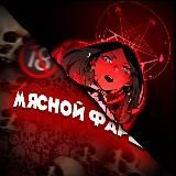 Мясной Фарш 18+