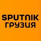 Sputnik Грузия