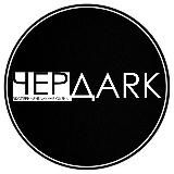 ЧЕРДАRK