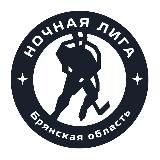Ночная лига | Брянск