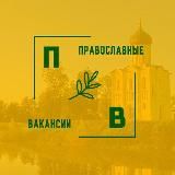 Православные вакансии ТГ / Работа