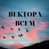 ОБЩИЙ ЧАТ. ВектораВсем. Проект Вячеслава Юнева