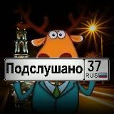 Подслушано | Увидено | Шуя