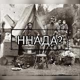 ИСТОРИЯ ННАДА?