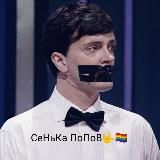 СеНьКа ПоПоВ🤟🏳️🌈