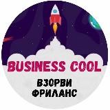 🚀BUSINESS COOL🚀 ТВОЙ СТАРТ ВО ФРИЛАНС