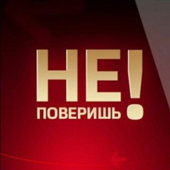 Не Поверишь ❗️